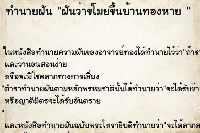 ทำนายฝันทำนายฝันฝันว่าขโมยขึ้นบ้านทองหาย